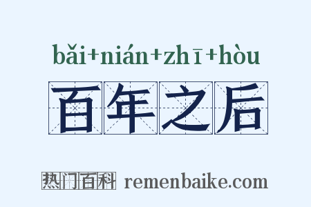 百年之后是什么意思的图片